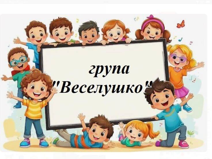 Веселушко-гр.png